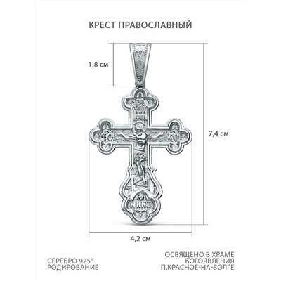 Крест из серебра родированный - 7,4 см К3-425р