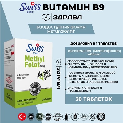 Swiss Bork Methyl Folat / Фоливая кислота 30 таблеток
