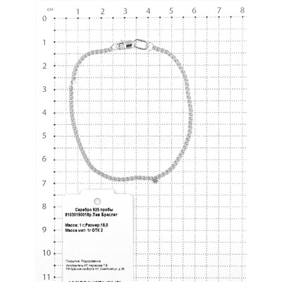 Браслет из родированного серебра - Лав, 18 см 925 пробы 81030190018р Лав