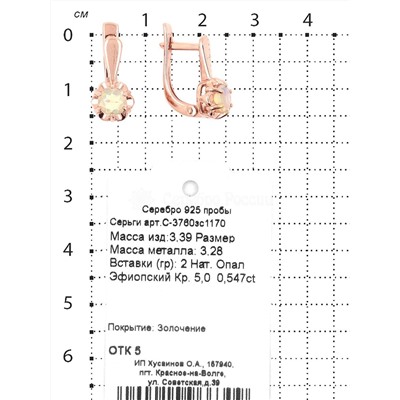 Серьги из золочёного серебра с нат.эфиопским опалом 925 пробы С-3760зс1170