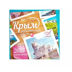 Календарь настенный Удивительные места Крыма 12 листов - 2023 г