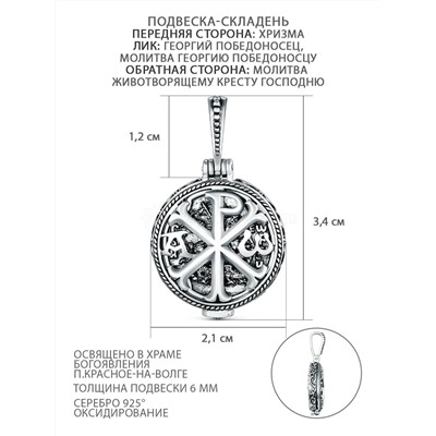 Подвеска-складень из чернёного серебра - Хризма, Георгий Победоносец, молитва Георгию Победоносцу, молитва животворящему Кресту Господню 925 пробы П-290ч