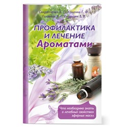 Брошюра Профилактика и лечение ароматами