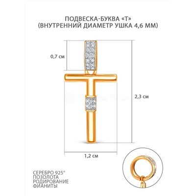 Подвеска-буква из золочёного серебра с фианитами и родированием - Т 925 пробы 05-303-0032