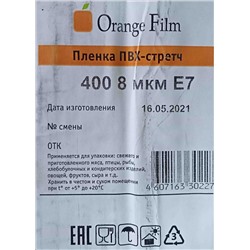 Пищевая пленка PVC 40см х 700м Оранж Филм E7 8мкм 3,15кг (1ту)