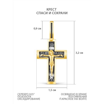 Крест из чернёного серебра с золочением - Спаси и сохрани, 3,2 см