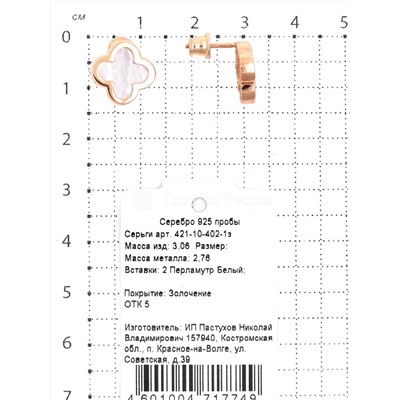 серьги-пусеты в форме клевер гвоздики из серебра с камнем перламутр золочение коллекция Clover time 925 пробы 421-10-402-1з