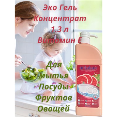 Посудомоющее средство ГРЕЙПФРУКТ Аntabax 1,3 л