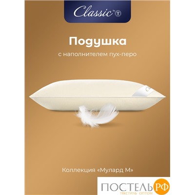 Classic by T МУЛАРД M Подушка 70х70, 1пр., хлопок-тик/пух, 2200 г