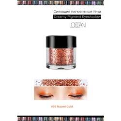 [L'OCEAN] Тени для век КРЕМОВЫЕ пигментные Creamy Pigment Eye Shadow #03 Naomi Gold, 1,8 г