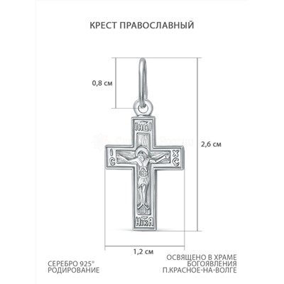 Крест из серебра родированный - 2,6 см 925 пробы Шт-15 Р