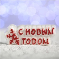 Бомбочка для ванн «С новым годом!», красная снежинка, с ароматом мандарина