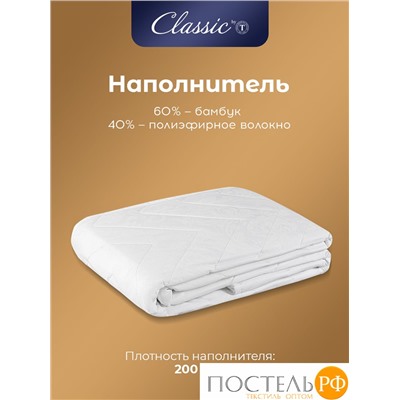 CLASSIC by T БАМБУК В ХЛОПКЕ 140*200,1пр,хлопок-тик/бамбук/полиэф.вол.