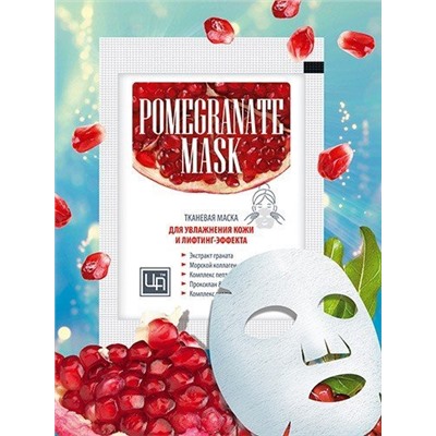 Маска тканевая для Увлажнения кожи и лифтинг-эффекта Pomegranate mask