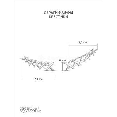 Серьги-каффы из родированного серебра - Крестики 925 пробы с057р