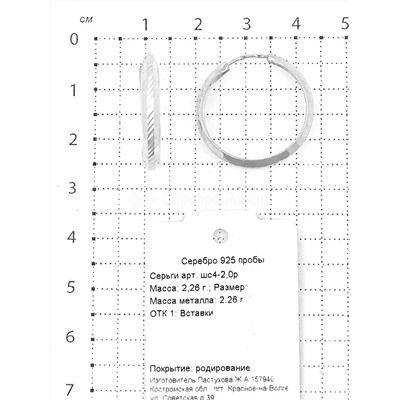 Серьги-конго из серебра родированные - диаметр 2 см 925 пробы шс4-2,0р