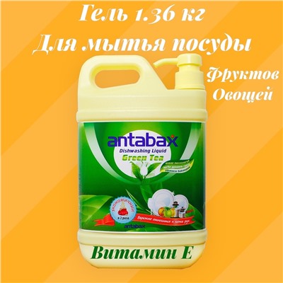 Посудомоющее средство Зеленый чай Аntabax 1,36 л