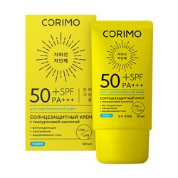 [CORIMO] Крем для чувствительной кожи лица и тела ГИАЛУРОНОВАЯ КИСЛОТА водостойкий солнцезащитный SPF 50+, 50 мл