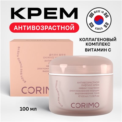 [CORIMO] Крем-лифтинг для лица КОЛЛАГЕНОВЫЙ КОМПЛЕКС+ВИТАМИН С антивозрастной, 100 мл