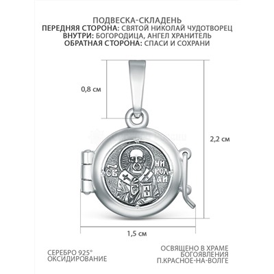 Подвеска-складень из чернёного серебра - Святой Николай Чудотворец, Богородица, Ангел Хранитель, Спаси и сохрани 925 пробы М-019НЧ