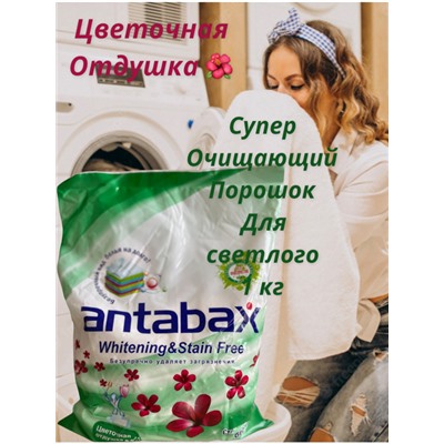Суперочищающий стиральный порошек Antabax c отбеливающим эффектом 1кг