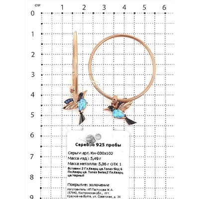 Серьги из золочёного серебра с пл.кварцем цв.топаз Sky, цв.топаз Swiss и цв.черный - Колибри 925 пробы Кн-030з102
