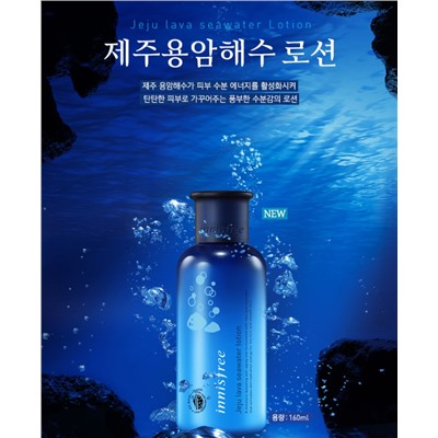 Концентрированный лосьон с вулканической морской водой для увлажнения кожи  Innisfree Jeju Lava Seawater Lotion (160ml)