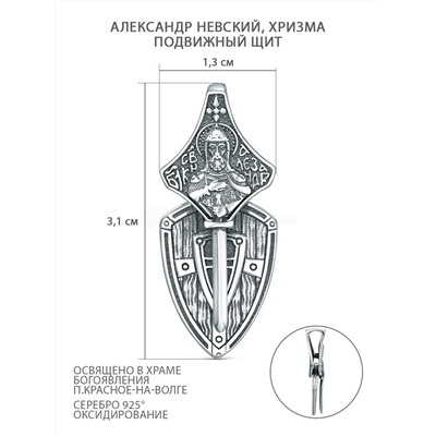 Подвеска из чернёного серебра - Александр Невский, Хризма (подвижный щит) 925 пробы Пч-006ч