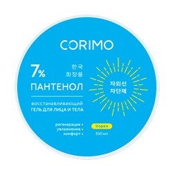 [CORIMO] Гель для лица и тела ПАНТЕНОЛ 7% восстанавливающий, 300 мл