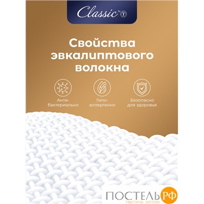 CLASSIC by T EUCALYPTUS Одеяло 200х210, 1 пр.