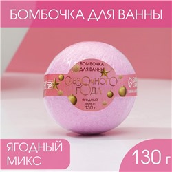 Бомбочка для ванны "Сказочного года!" 130 г, аромат ягоды