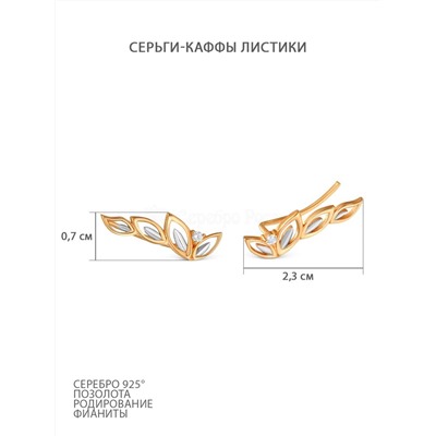 Серьги из золочёного серебра с фианитами и родированием 925 пробы 2-226зр200