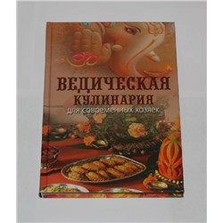 Книга Ведическая кулинария для современных хозяек