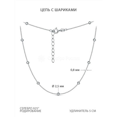 Цепь из серебра родированная - 40 см 074211R025L40+