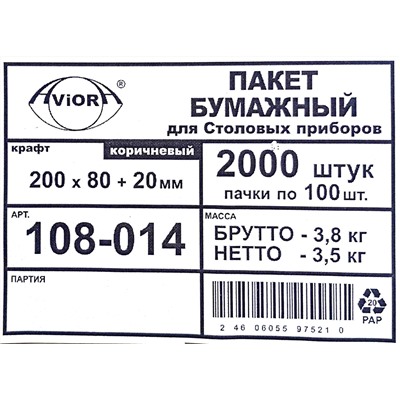 Пакет бумажный пищевой 200х80х20мм для столовых приборов крафт АВИОРА (100шт) (2000ту)