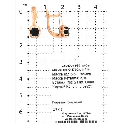 Серьги из золочёного серебра с нат.опалом 925 пробы С-3760зс11716