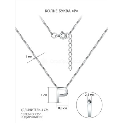 Колье из серебра родированное - Буква «P» 04-407-0025