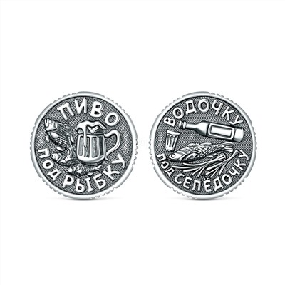 Монета сувенирная "пятничная" из чернёного серебра - Пиво под рыбку, Водочку под селёдочку