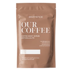 [BODYENCE] Скраб для тела КОФЕЙНЫЙ антицеллюлитный Our Coffee Body Scrub Anticellulite, 150 г