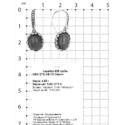 Серьги из чернёного серебра с нат.лабрадоритом и марказитами 925 пробы ME01272LAB-V2