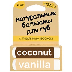 Бальзамы для губ "Coconut & Vanilla", с пчелиным воском