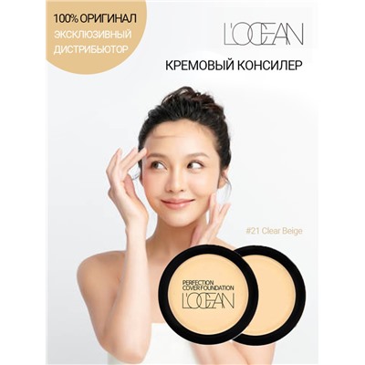 [L'OCEAN] Консилер для лица КРЕМОВЫЙ Perfection Cover Foundation #21 Clear Beige, 16 г