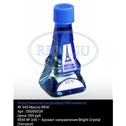 № 345 Масло RENI— Аромат направления Bright Crystal (Versace) Объем: 50 мл.