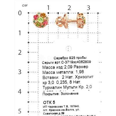 Серьги-пусеты из золочёного серебра с нат.хризолитом, нат.турмалином и нат.зелёным агатом 925 пробы С-3719зс4062809