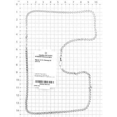Цепь из серебра родированная - Нонна, 50 см 925 пробы 81050500150нонна