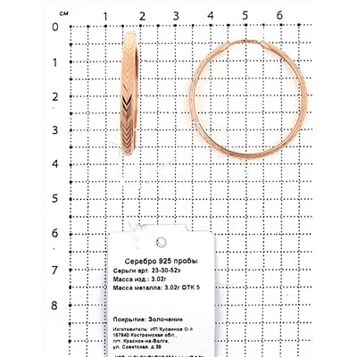 Серьги-конго из золочёного серебра с алмазной огранкой, диаметр 3 см 925 пробы 23-30-52з