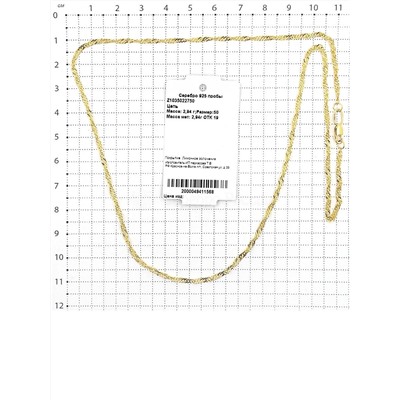 Цепь из золочёного серебра - Cингапур, 50 см 925 пробы Z1035022750 сингапур