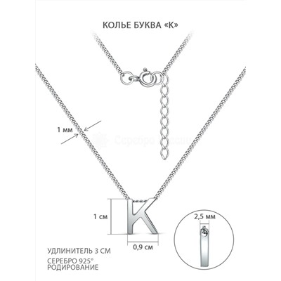 Колье из серебра родированное - Буква «K» 04-407-0022