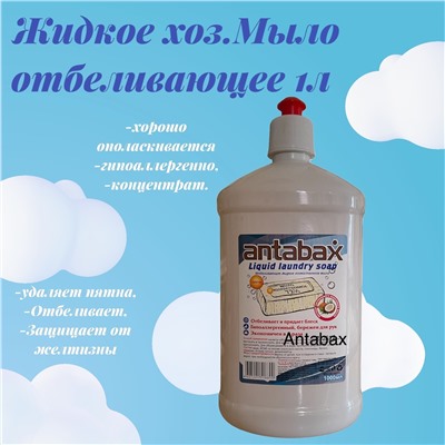 Жидкое хоз мыло отбеливающее ANTABAX 1 л