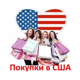 🇺🇸 Покупки в Америке * Товары из США 🇺🇸